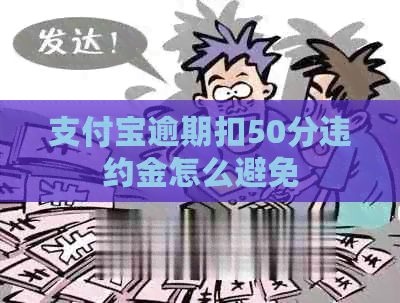 信用卡逾期扣50分违约金怎么避免