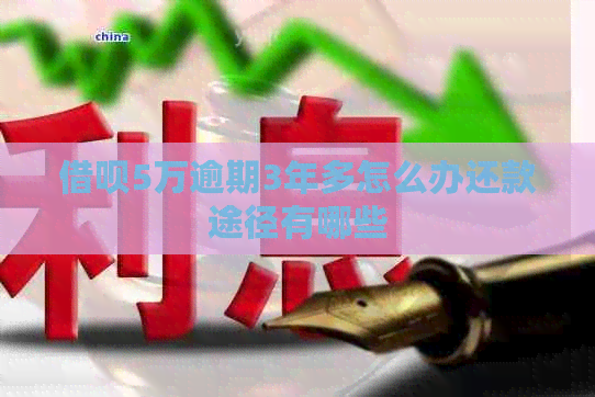 信用卡5万逾期3年多怎么办还款途径有哪些