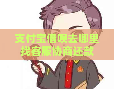 信用卡信用卡去哪里找客服协商还款