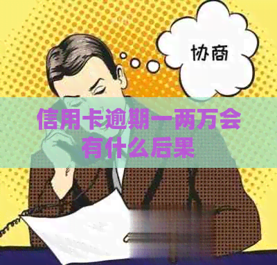 信用卡逾期一两万会有什么后果