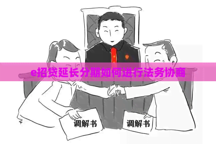 e招贷延长分期如何进行法务协商