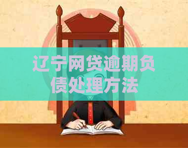 辽宁网贷逾期负债处理方法