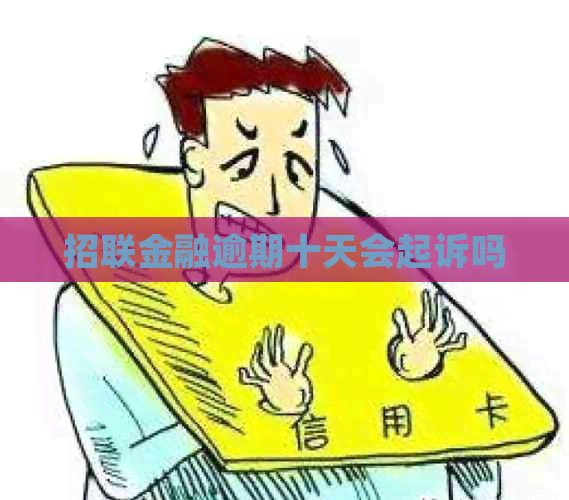 招联金融逾期十天会起诉吗