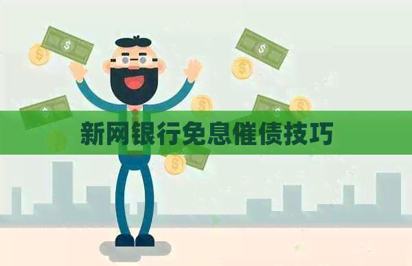 新网银行免息催债技巧