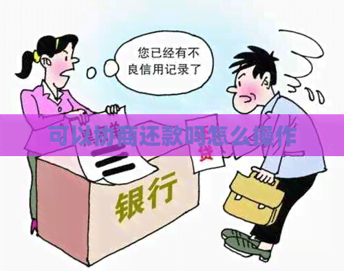 可以协商还款吗怎么操作