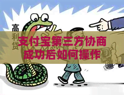 信用卡第三方协商成功后如何操作