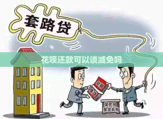 白条还款可以谈减免吗