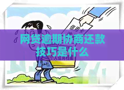 网贷逾期协商还款技巧是什么