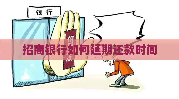招商银行如何延期还款时间