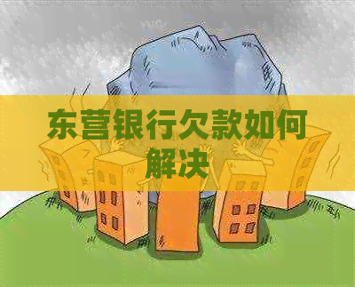 东营银行欠款如何解决