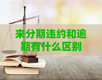 来分期违约和逾期有什么区别