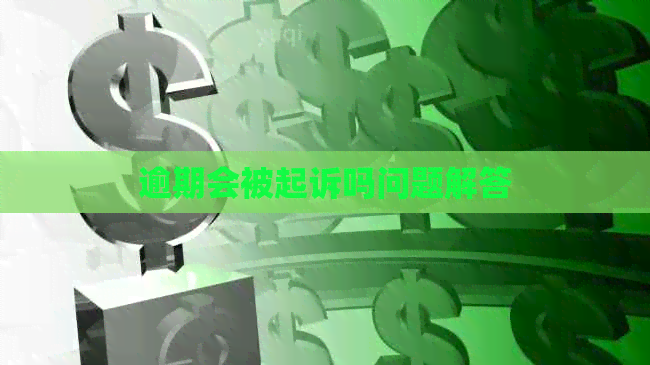 逾期会被起诉吗问题解答