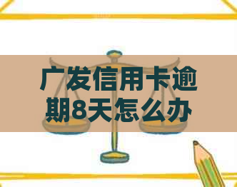 广发信用卡逾期8天怎么办还款流程是什么