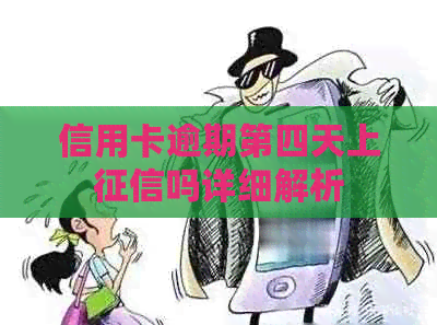 信用卡逾期第四天上吗详细解析