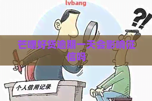 芒哩好贷逾期一天会影响吗