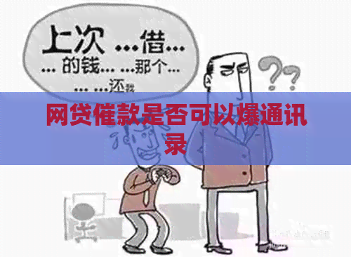 网贷催款是否可以爆通讯录