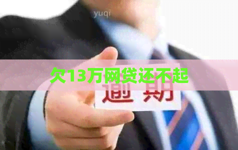 欠13万网贷还不起
