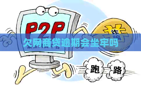 欠白条贷逾期会坐牢吗