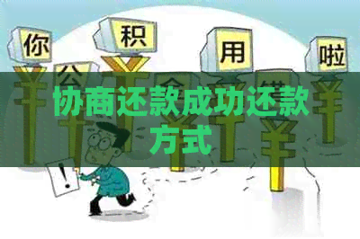 协商还款成功还款方式