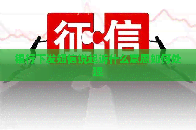 银行下发短信说起诉什么意思如何处理