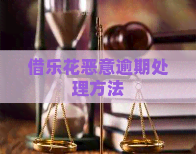 借乐花恶意逾期处理方法