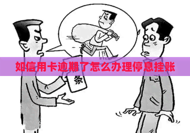 如信用卡逾期了怎么办理停息挂账