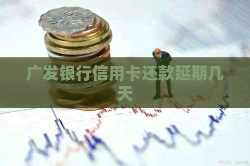 广发银行信用卡还款延期几天