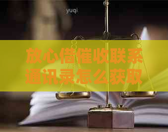 放心借联系通讯录怎么获取