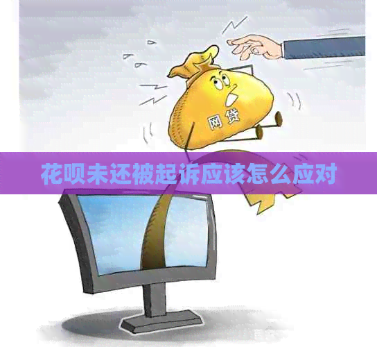 白条未还被起诉应该怎么应对
