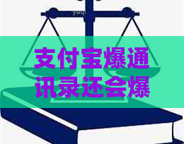 信用卡爆通讯录还会爆出哪些信息