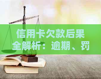 信用卡欠款后果全解析：逾期、罚息、信用记录影响及解决方案