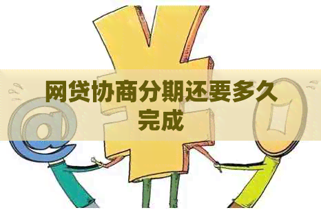 网贷协商分期还要多久完成