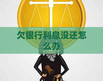 欠银行利息没还怎么办