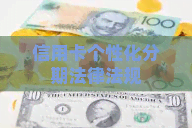 信用卡个性化分期法律法规