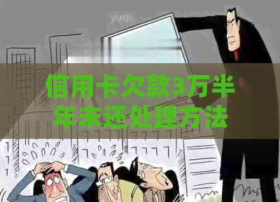 信用卡欠款3万半年未还处理方法 信用卡欠款3万半年未还处理方法