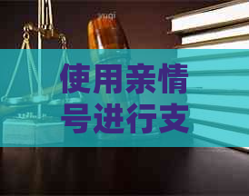 使用亲情号进行支付宝信用卡还款，确保逾期安全