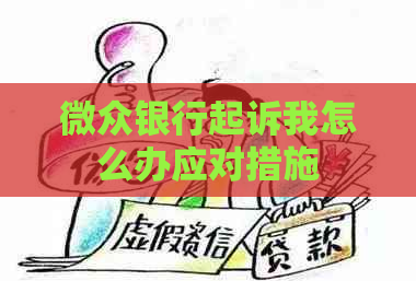 微众银行起诉我怎么办应对措施