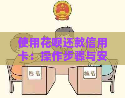 使用信用卡还款信用卡：操作步骤与安全提示