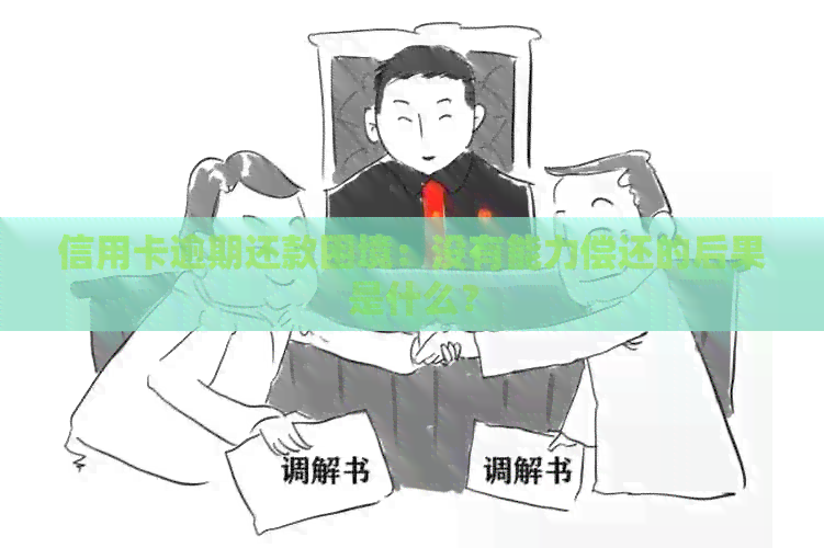 信用卡逾期还款困境：没有能力偿还的后果是什么？