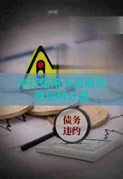 中行信用卡逾期息费如何计算 中行信用卡逾期息费如何计算