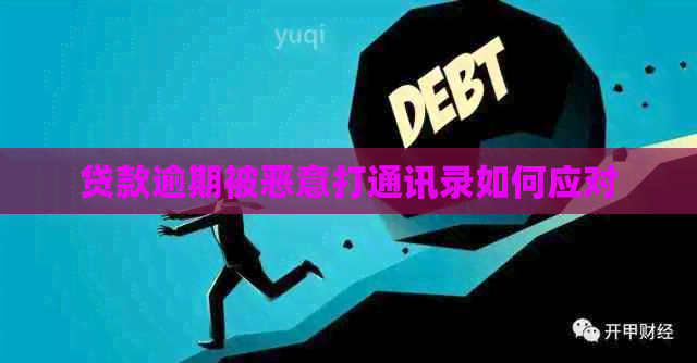 贷款逾期被恶意打通讯录如何应对