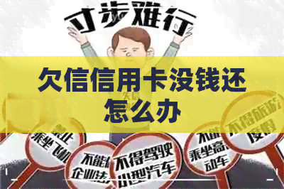 欠信信用卡没钱还怎么办