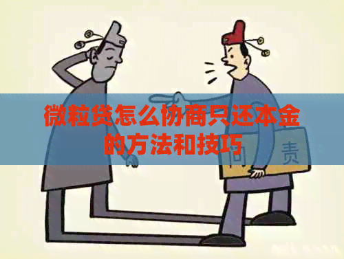 微粒贷怎么协商只还本金的方法和技巧