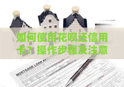如何使用信用卡还信用卡？操作步骤及注意事项一览