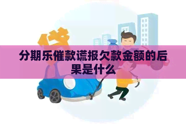 催款谎报欠款金额的后果是什么