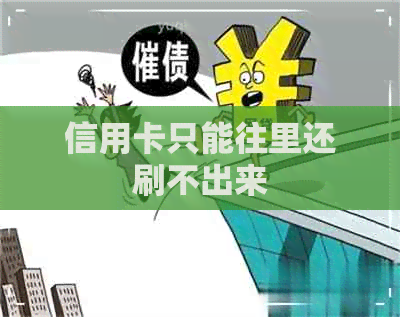 信用卡只能往里还刷不出来 信用卡只能往里还刷不出来