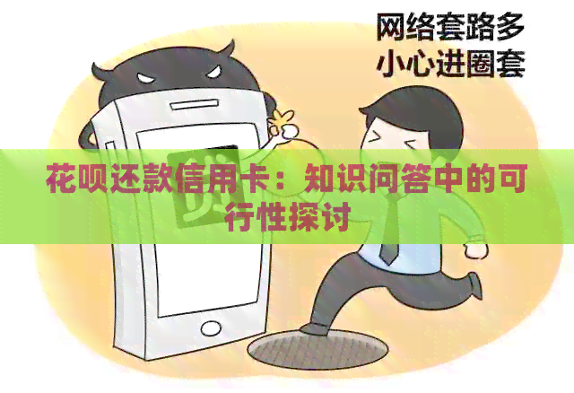 信用卡还款信用卡：知识问答中的可行性探讨