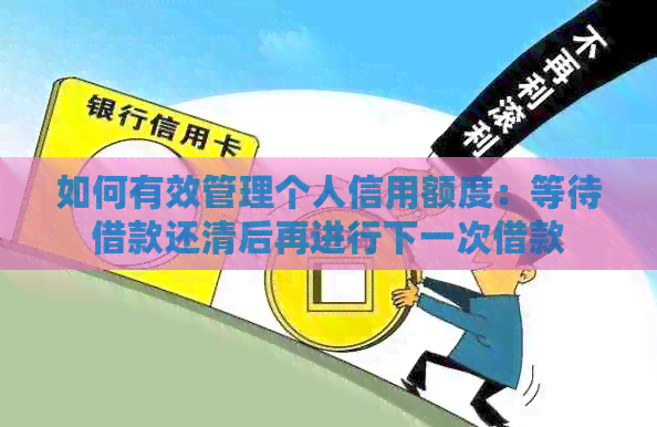 如何有效管理个人信用额度：等待借款还清后再进行下一次借款
