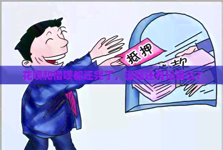 信用卡和网贷都还完了，还有记录么？