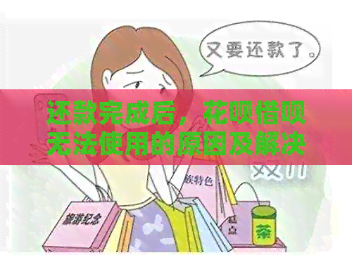 还款完成后，信用卡网贷无法使用的原因及解决办法